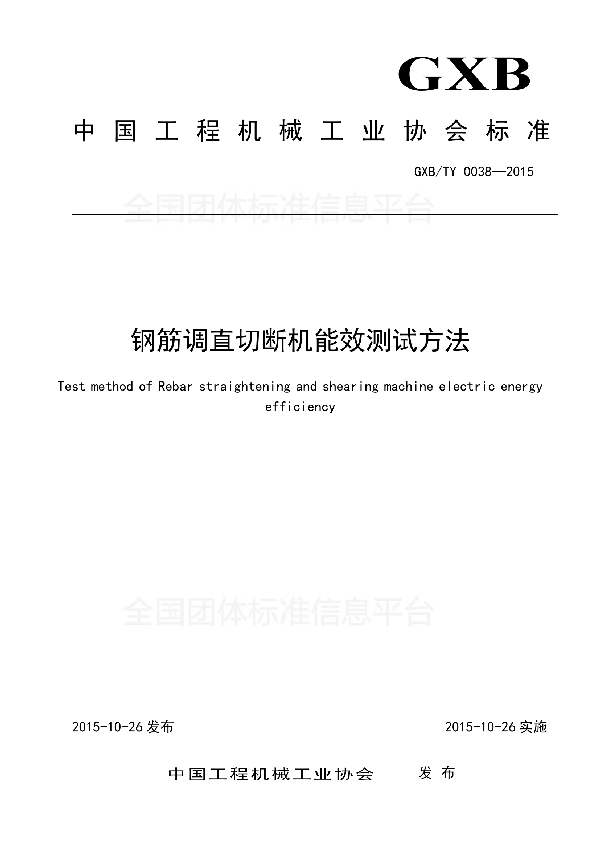 钢筋调直切断机能效测试方法 (T/CCMA 0038-2015)