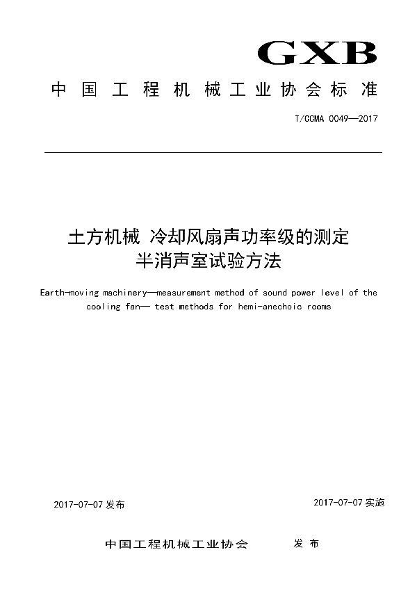 土方机械 冷却风扇声功率级的测定 半消声室试验方法 (T/CCMA 0049-2017)