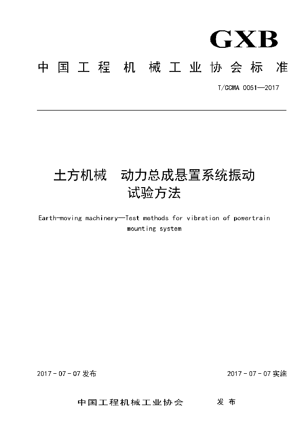 土方机械  动力总成悬置系统振动 试验方法 (T/CCMA 0051-2017)