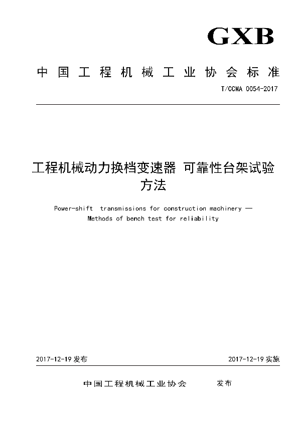 工程机械动力换档变速器 可靠性台架试验方法 (T/CCMA 0054-2017)