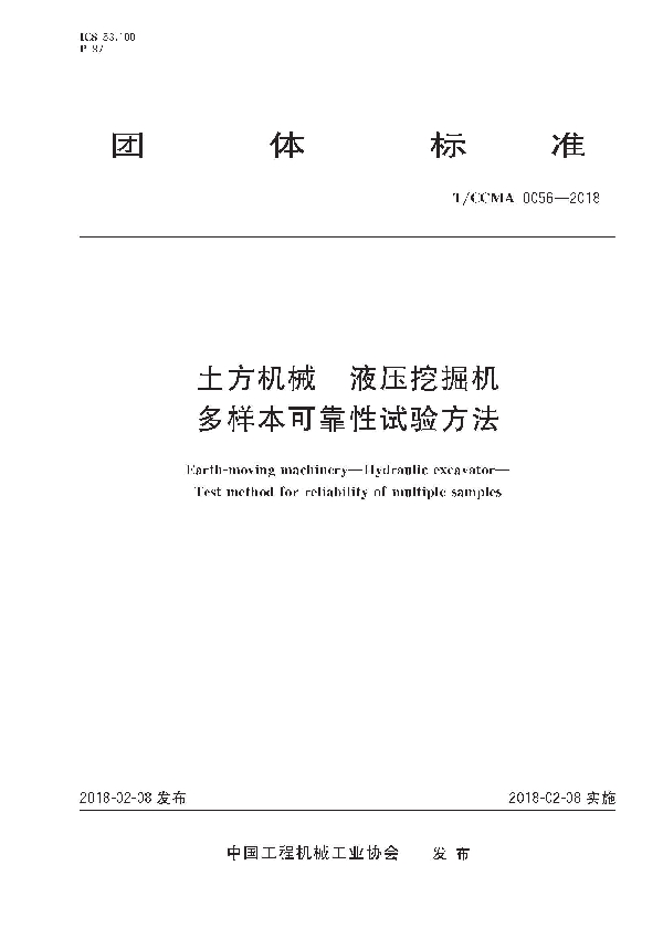 土方机械  液压挖掘机 多样本可靠性试验方法 (T/CCMA 0056-2018)