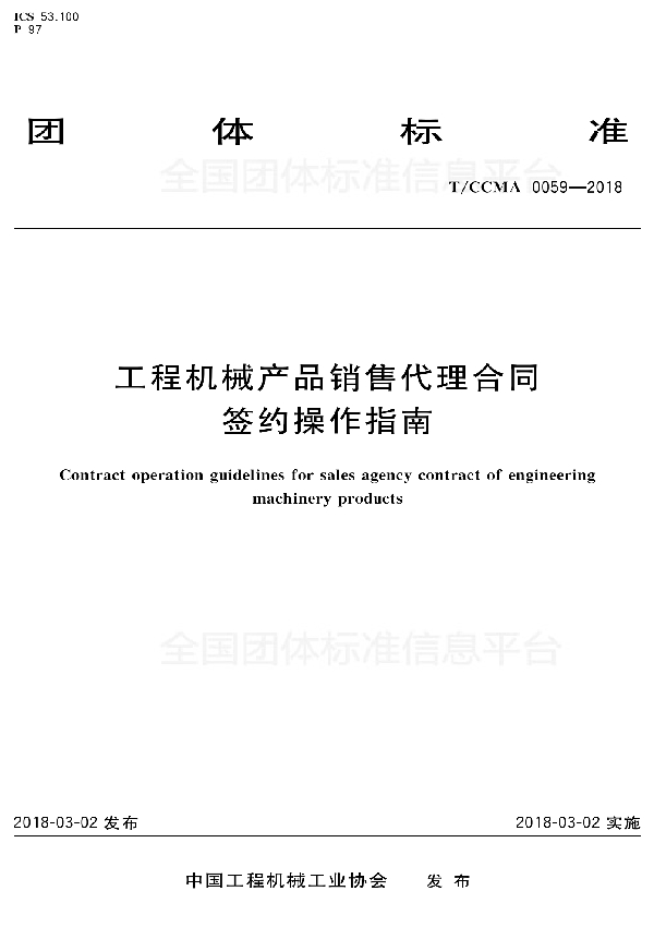 工程机械产品销售代理合同 签约操作指南 (T/CCMA 0059-2018)