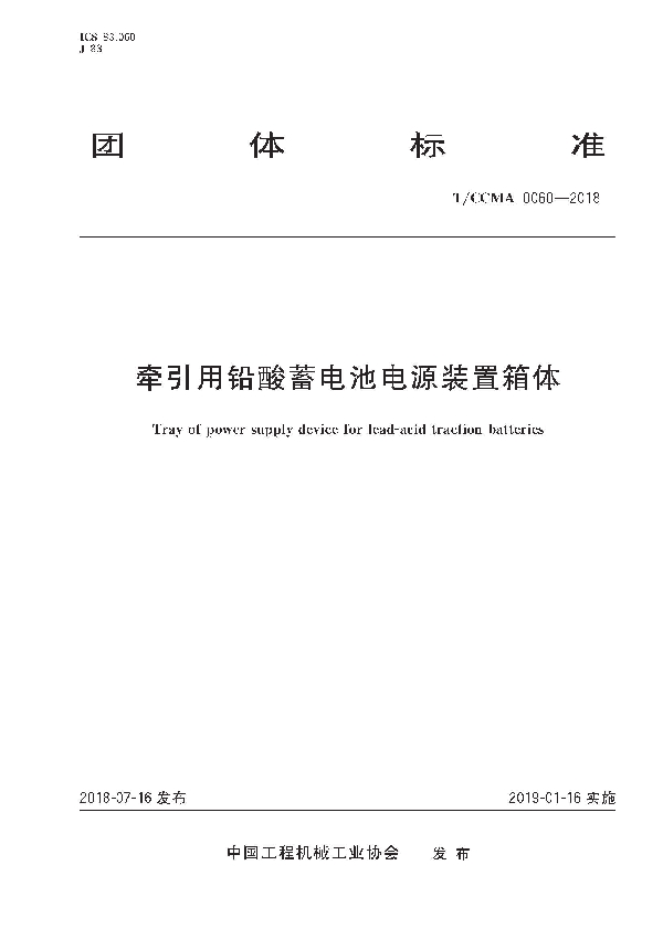 牵引用铅酸蓄电池电源装置箱体 (T/CCMA 0060-2018)