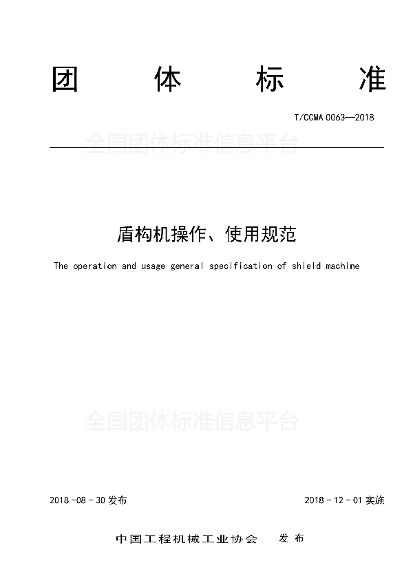 全断面隧道掘进机环境与职业健康安全标准 (T/CCMA 0064-2018）