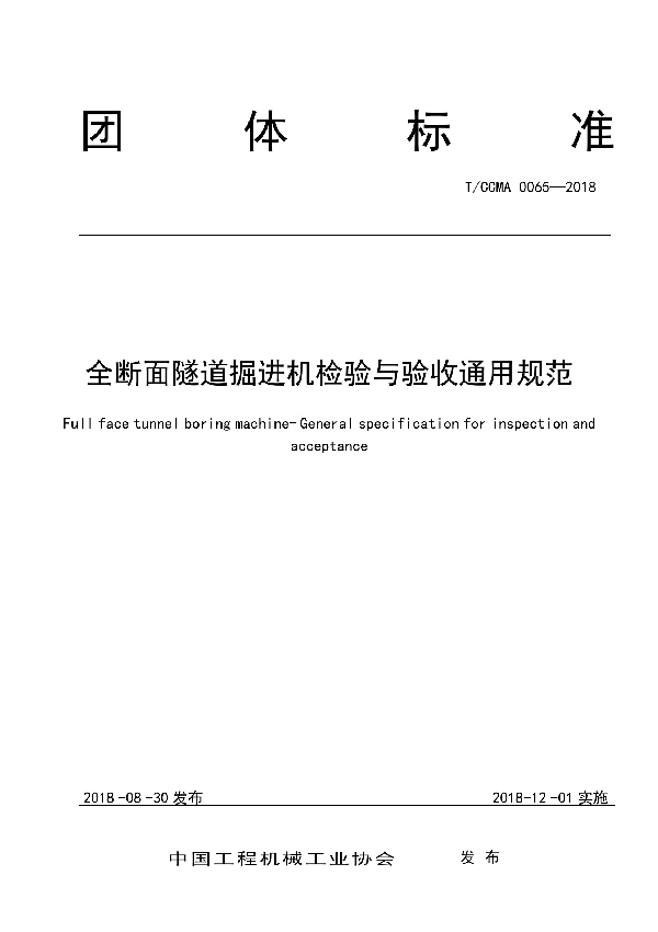 全断面隧道掘进机检验与验收通用规范 (T/CCMA 0065-2018)