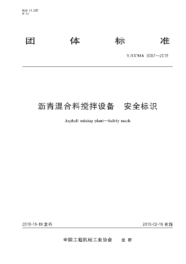 沥青混合料搅拌设备 安全标识 (T/CCMA 0067-2018)