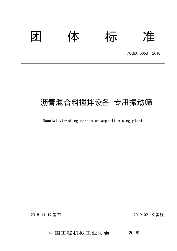 沥青混合料搅拌设备 专用振动筛 (T/CCMA 0068-2018)