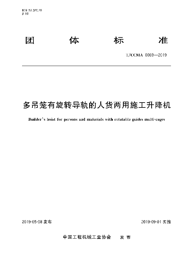 多吊笼有旋转导轨的人货两用施工升降机 (T/CCMA 0069-2019)