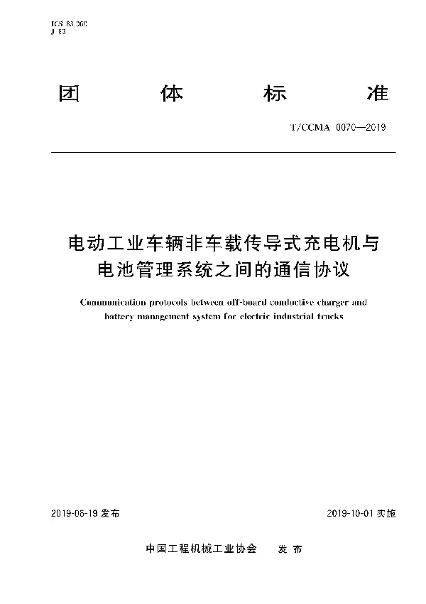 电动工业车辆非车载传导式充电机与电池管理系统之间的通信协议 (T/CCMA 0070-2019)