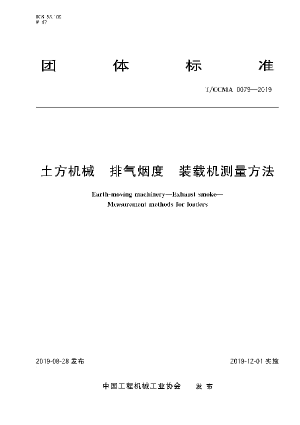 土方机械  排气烟度  装载机测量方法 (T/CCMA 0079-2019)