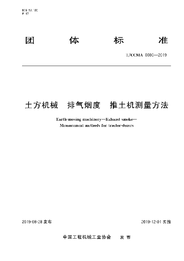 土方机械  排气烟度  推土机测量方法 (T/CCMA 0080-2019)