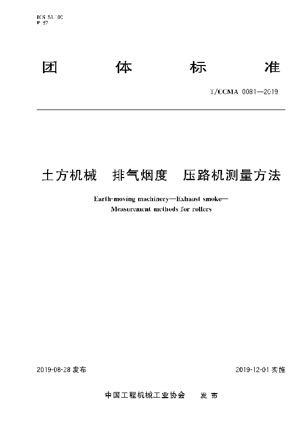 土方机械  排气烟度  压路机测量方法 (T/CCMA 0081-2019)