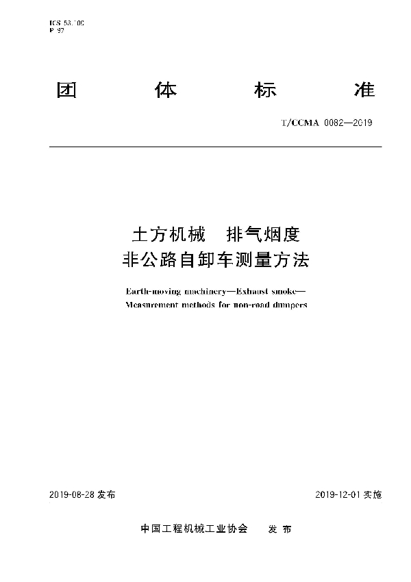 土方机械  排气烟度 非公路自卸车测量方法 (T/CCMA 0082-2019)