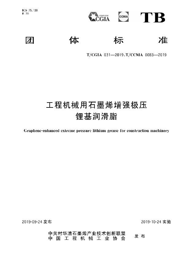 工程机械用石墨烯增强极压锂基润滑脂 (T/CCMA 0083-2019)