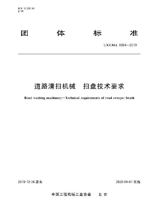 道路清扫机械  扫盘技术要求 (T/CCMA 0084-2019)