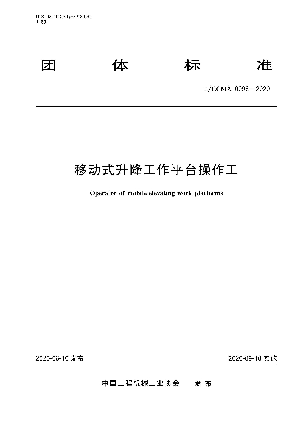 移动式升降工作平台操作工 (T/CCMA 0098-2020)