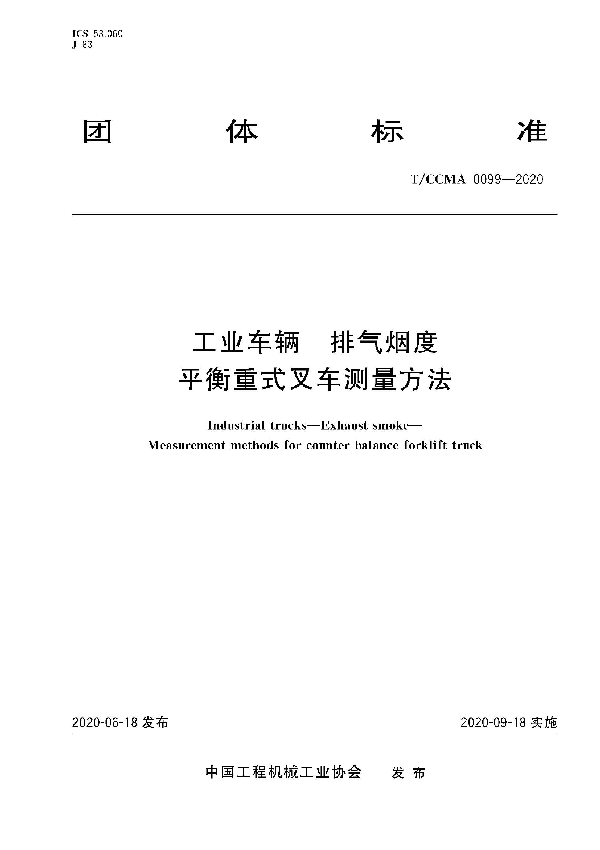 工业车辆  排气烟度 平衡重式叉车测量方法 (T/CCMA 0099-2020)