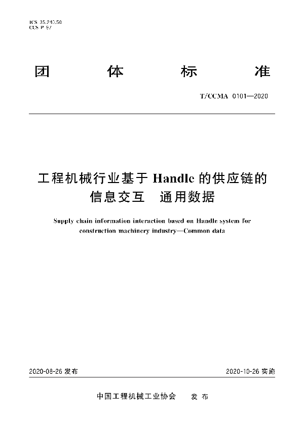 工程机械行业基于Handle的供应链的信息交互 通用数据 (T/CCMA 0101-2020)