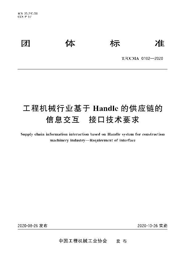 工程机械行业基于Handle的供应链的信息交互 接口技术要求 (T/CCMA 0102-2020)