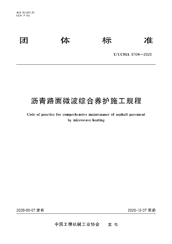 沥青路面微波综合养护施工规程 (T/CCMA 0104-2020)