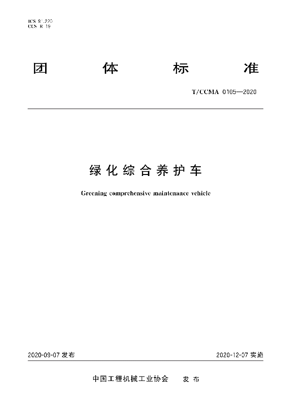 绿化综合养护车 (T/CCMA 0105-2020)