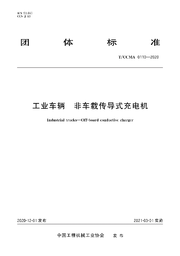 工业车辆 非车载传导式充电机 (T/CCMA 0110-2020)