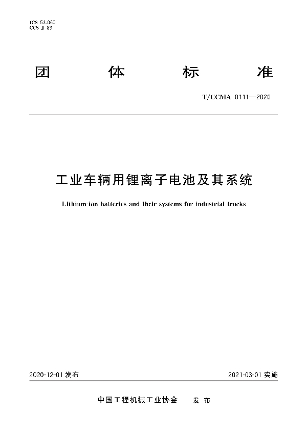 工业车辆用锂离子电池及其系统 (T/CCMA 0111-2020)