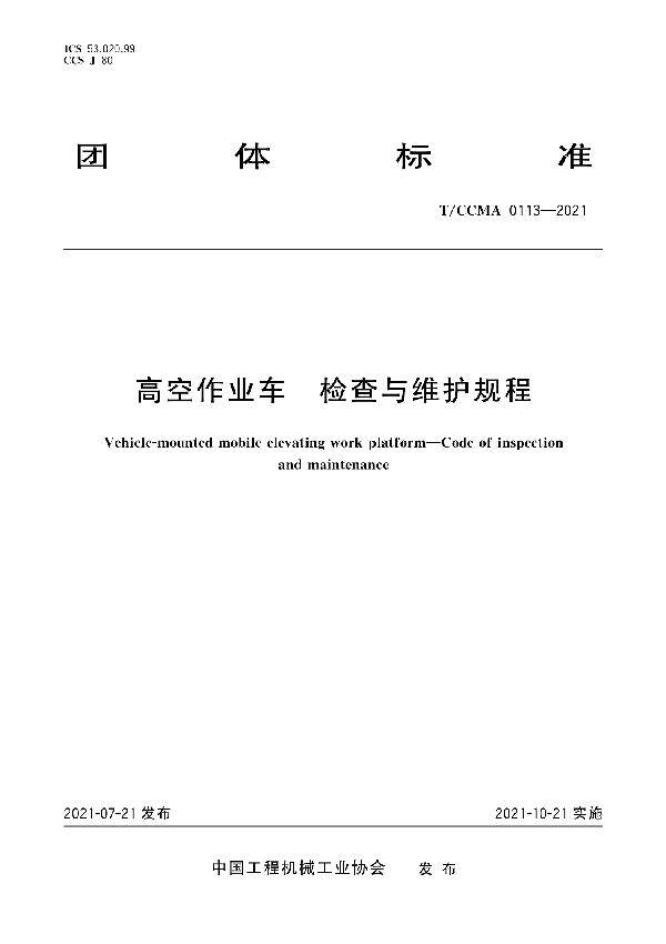 高空作业车 检查与维护规程 (T/CCMA 0113-2021)