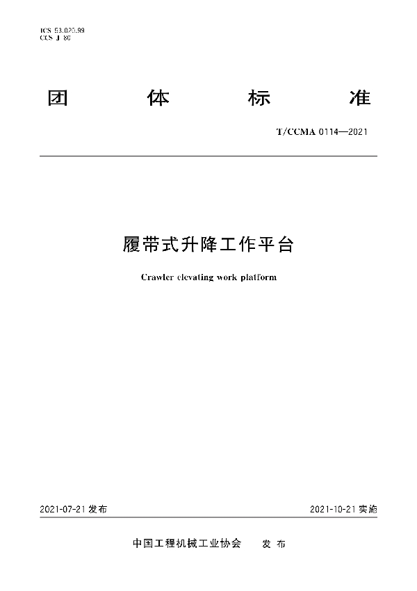 履带式升降工作平台 (T/CCMA 0114-2021)