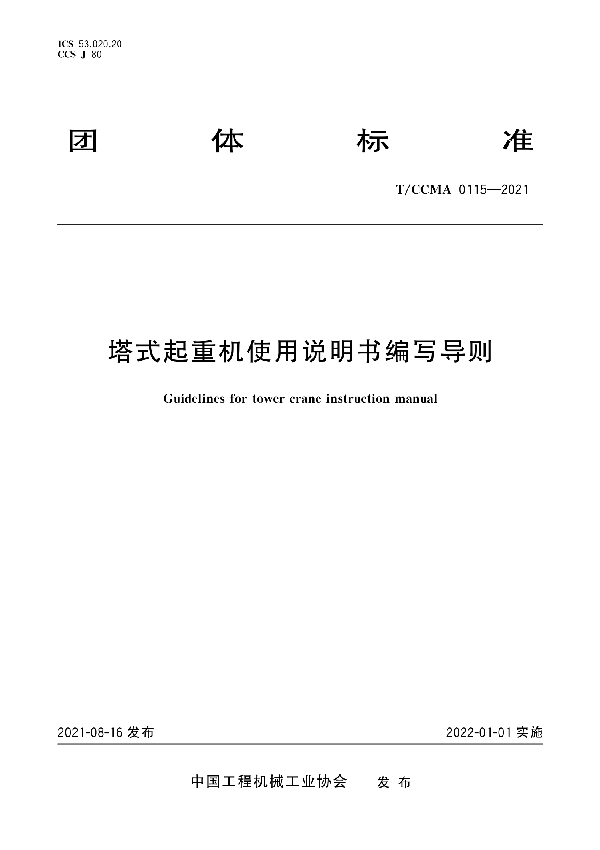 塔式起重机使用说明书编写导则 (T/CCMA 0115-2021)