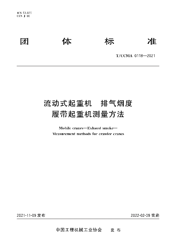 流动式起重机 排气烟度 履带起重机测量方法 (T/CCMA 0118-2021)