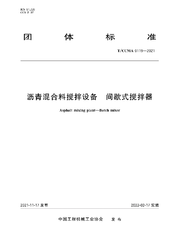 沥青混合料搅拌设备 间歇式搅拌器 (T/CCMA 0119-2021)