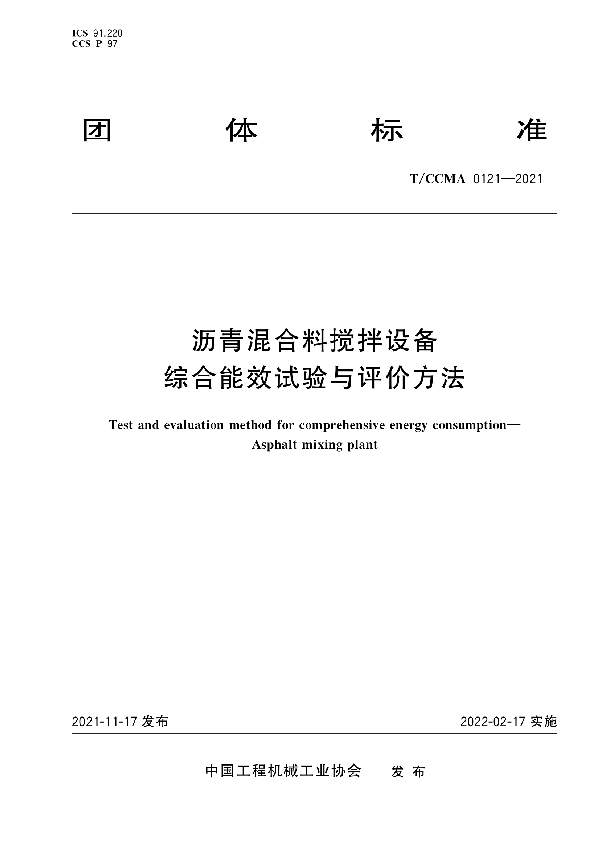 沥青混合料搅拌设备 综合能效试验与评价方法 (T/CCMA 0121-2021)