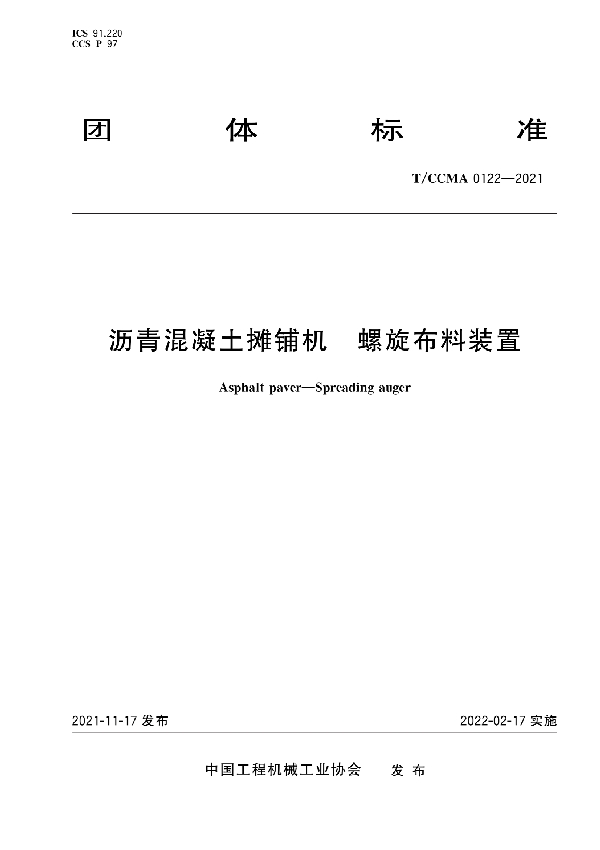 沥青混凝土摊铺机 螺旋布料装置 (T/CCMA 0122-2021)