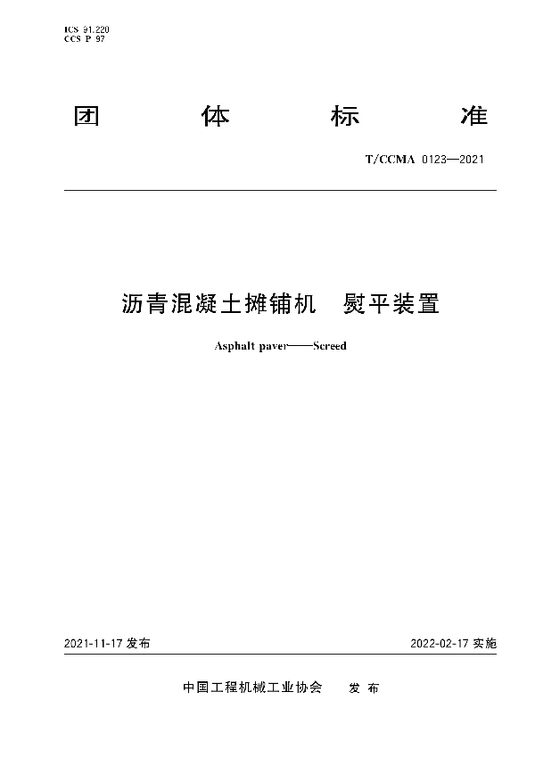 沥青混凝土摊铺机 熨平装置 (T/CCMA 0123-2021)