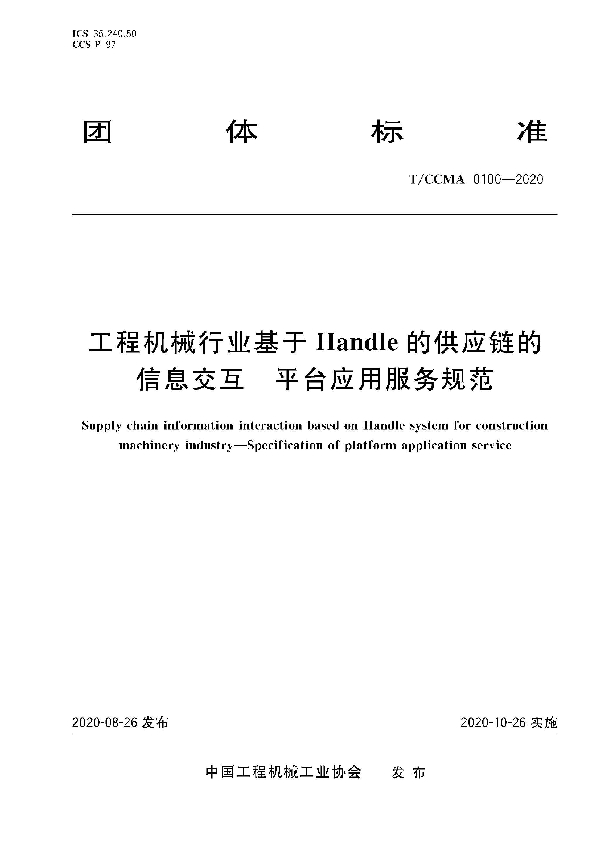 工程机械行业基于Handle的供应链的信息交互  平台应用服务规范 (T/CCMA 100-2020)