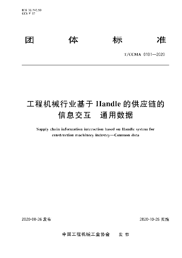 工程机械行业基于Handle的供应链的信息交互 通用数据 (T/CCMA 101-2020)