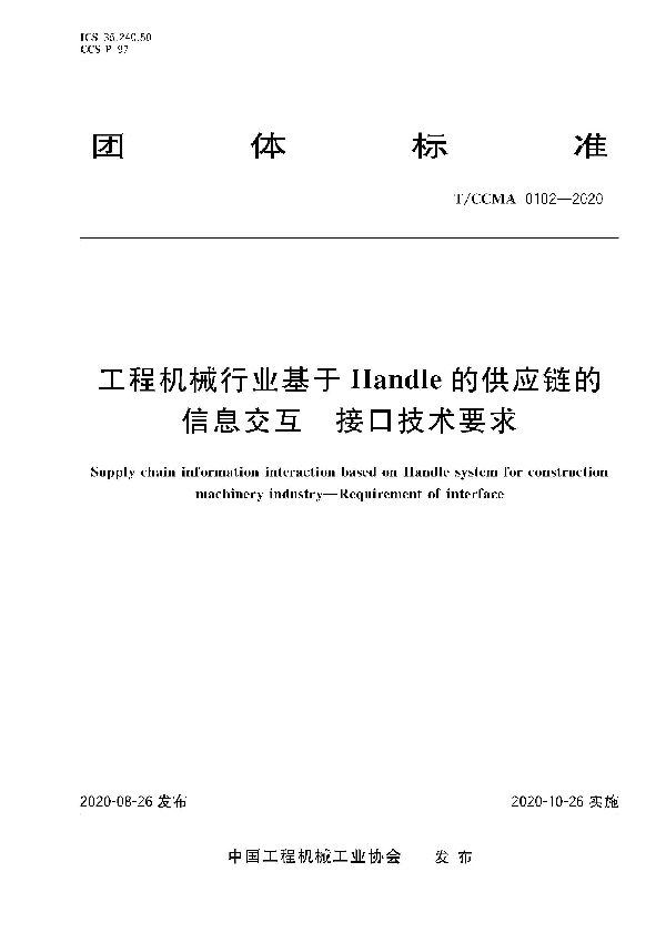 工程机械行业基于Handle的供应链的信息交互 接口技术要求 (T/CCMA 102-2020)