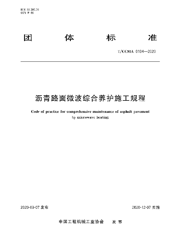 沥青路面微波综合养护施工规程 (T/CCMA 104-2020)