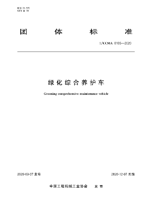 绿化综合养护车 (T/CCMA 105-2020)