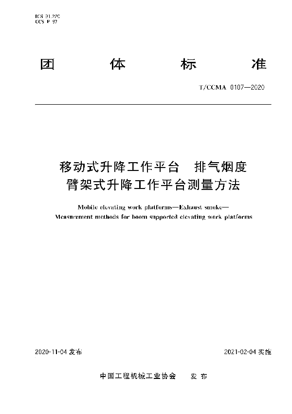 移动式升降工作平台  排气烟度 臂架式升降工作平台测量方法 (T/CCMA 107-2020)