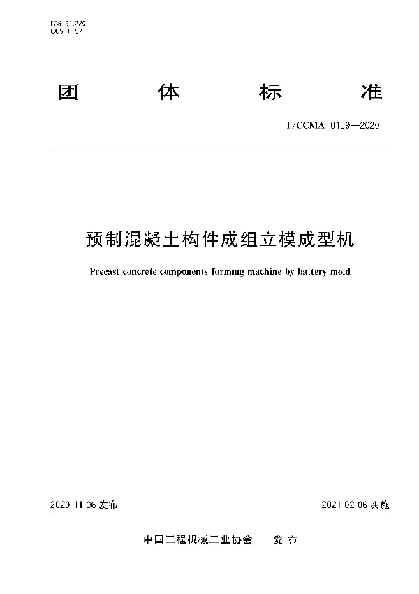 预制混凝土构件成组立模成型机 (T/CCMA 109-2020)