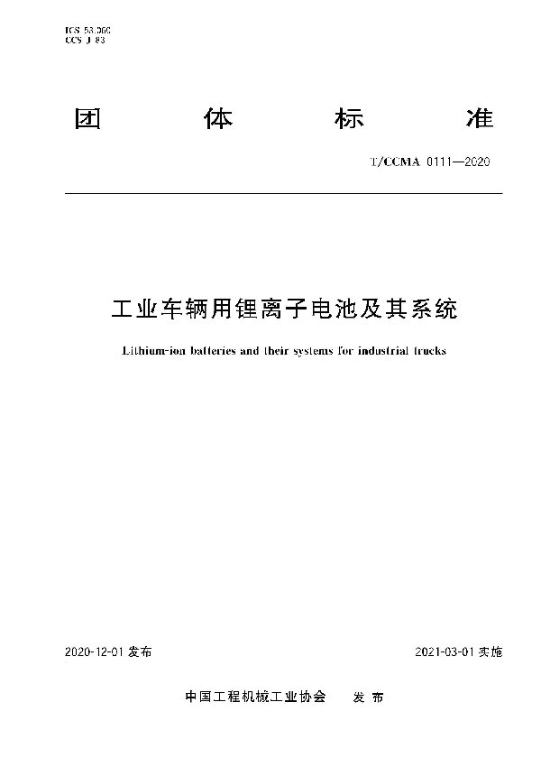 工业车辆用锂离子电池及其系统 (T/CCMA 111-2020)