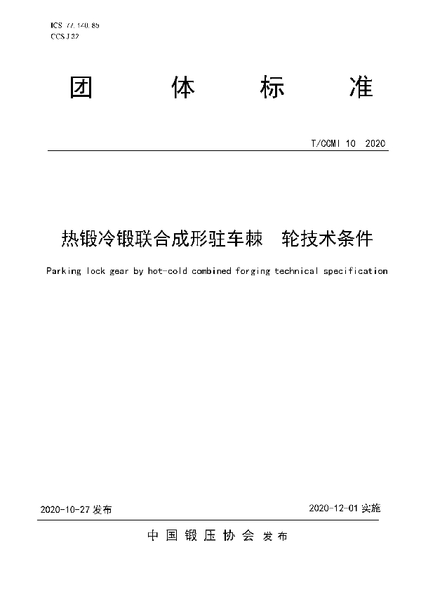 热锻冷锻联合成形驻车棘  轮技术条件 (T/CCMI 10-2020)