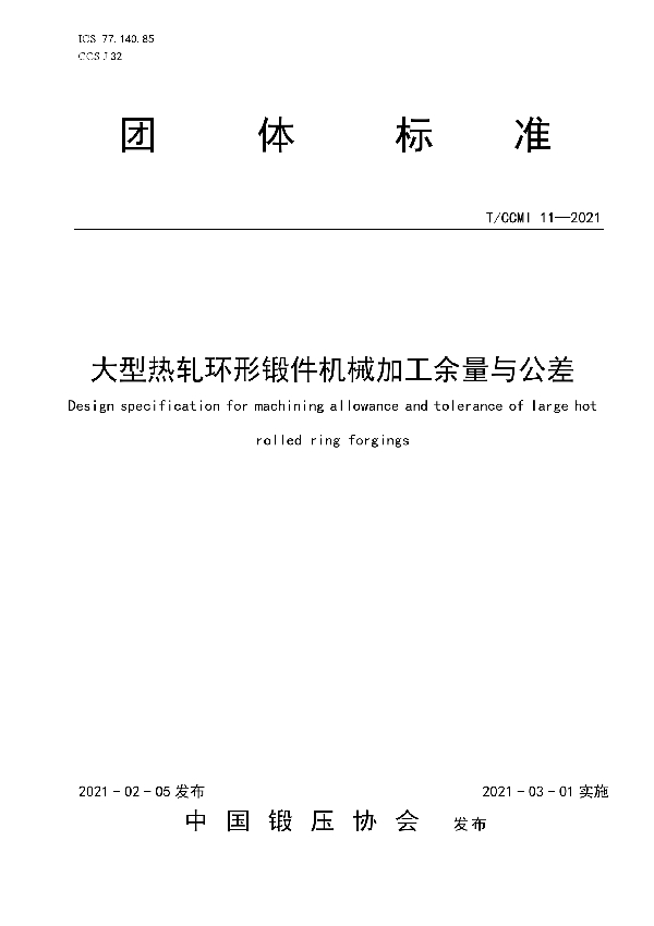 大型热轧环形锻件机械加工余量与公差 (T/CCMI 11-2021)