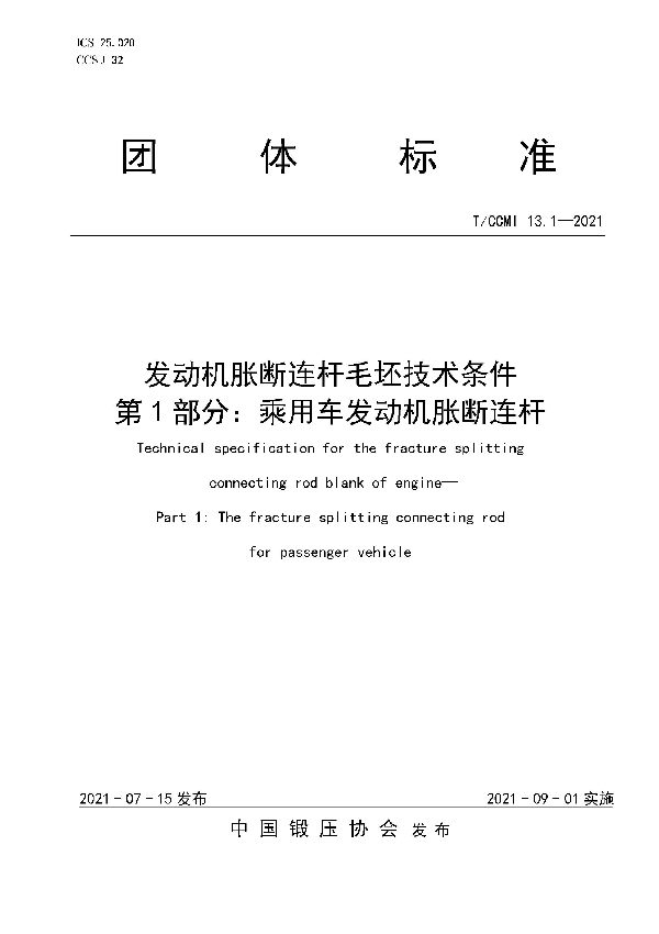 发动机胀断连杆毛坯技术条件  第1部分：乘用车发动机胀断连杆 (T/CCMI 13.1-2021)