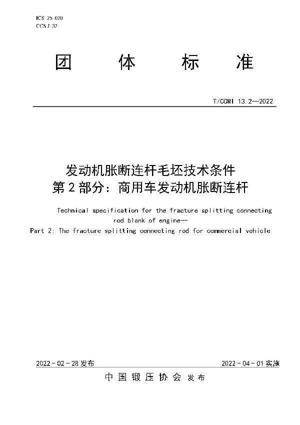 发动机胀断连杆毛坯技术条件  第2部分：商用车发动机胀断连杆 (T/CCMI 13.2-2022)