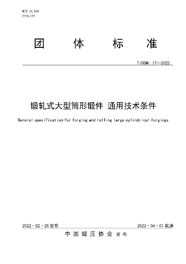 锻轧式大型筒形锻件 通用技术条件 (T/CCMI 17-2022)