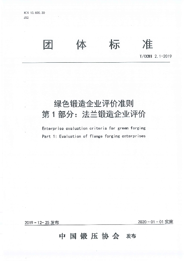 绿色锻造企业评价准则  第1部分：法兰锻造企业评价 (T/CCMI 2.1-2019)