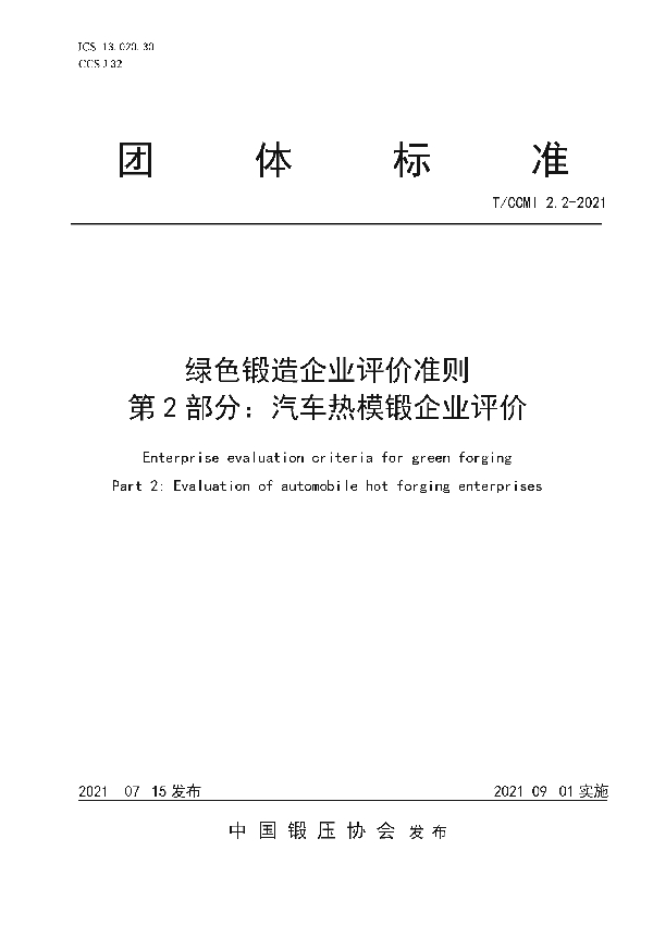 绿色锻造企业评价准则 第2部分：汽车热模锻企业评价 (T/CCMI 2.2-2021)